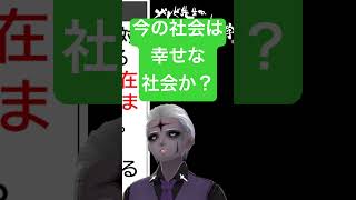 🟢選択肢がある社会は🔴幸せな社会か？ #shorts #社会学