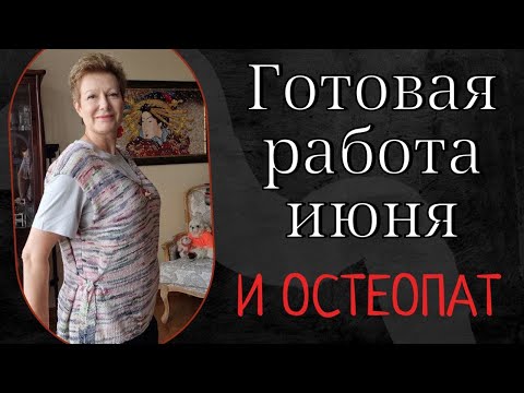 ГОТОВАЯ РАБОТА ИЮНЯ И ОСТЕОПАТ