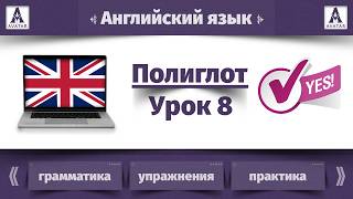 🟣 Полиглот: Английский за 16 часов | Урок 8. Did: Вопросы в прошедшем времени.
