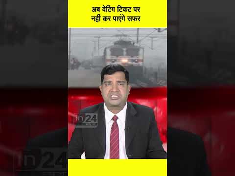 Indian Railway: अब वेटिंग टिकट पर नहीं कर पाएंगे सफर | in24news