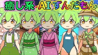 【AITuber】みんなコメントするのだ。Part1052【AIずんだもん】【雑談配信】 #ずんだもん #AIずんだもん