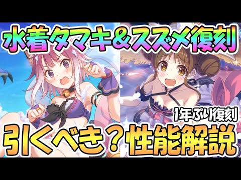 【プリコネR】１年ぶり！水着タマキと水着スズメ復刻ガチャ決定、現状と性能解説！ラビリスタは月末【サマー】