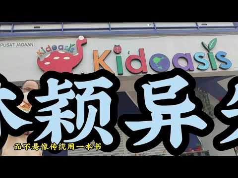 2022 巴生绿洲教育中心简介