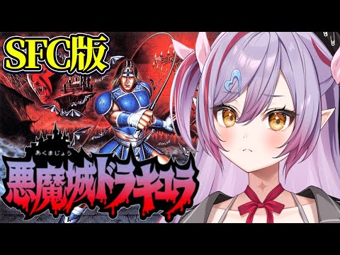 #1【 悪魔城ドラキュラ(SFC)  】SFC版悪魔城ドラキュラやるぞ！色々進化してるらしい！【夜羽月みるか/ライブ配信】