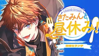 【#きたみんと昼休み！】宴パーティランチ【北見遊征/にじさんじ】