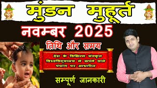 Mundan Muhurat November 2025 | मुंडन संस्कार मुहूर्त नवम्बर 2025 | Head Tonsure Ceremony November