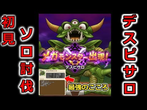 【ドラクエウォーク】デスピサロ初見ソロ討伐！最強のこころなのだが・・