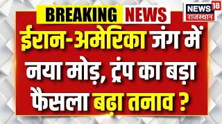 Iran America War Update:अमेरिका का फैसला, ईरान में मचा हड़कंप ?|Breaking News | Top News  | Trump |