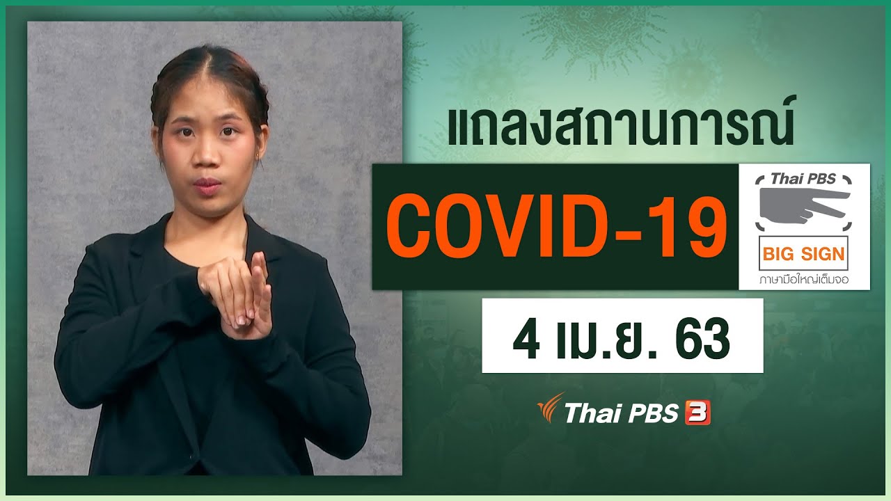 ศูนย์แถลงข่าวรัฐบาลฯ แถลงสถานการณ์โควิด-19 [ภาษามือ] (4 เม.ย. 63)