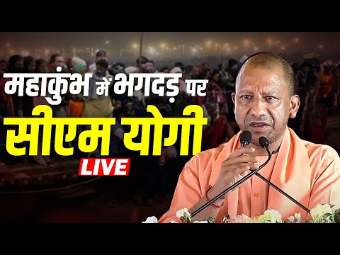 Mahakumbh Stampede LIVE Updates: महाकुंभ में भगदड़ पर CM Yogi की अपील| Mauni Amawasya Snan |PM Modi