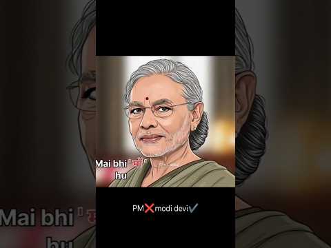modi ❌modi devi✅ #bihar #biharnews #memes #funny #india