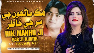 Hik Manho Ji Sar Ji Khatir| Falak Ali| Official  Music Video 2025 | Koyal Production Official