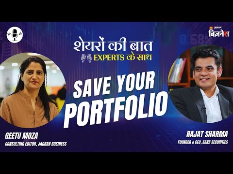 शेयरों की बात, Experts के साथ: Save Your Portfolio | Rajat Sharma & Geetu Moza | Market Insights