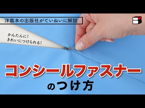 きれいにできる！コンシールファスナーのつけ方【手芸本のブティック社が教える/縫い方】