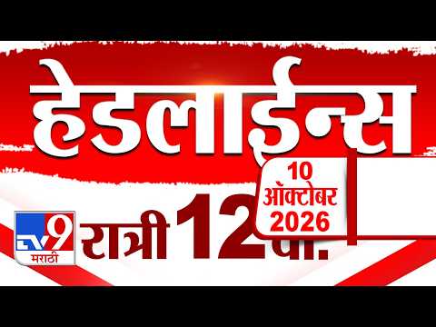 Tv9 Marathi <strong>News</strong> Top Headline Today | 11 October 2026 | 12 AM | <strong>4</strong> Minute 24 Headline Maharashtra