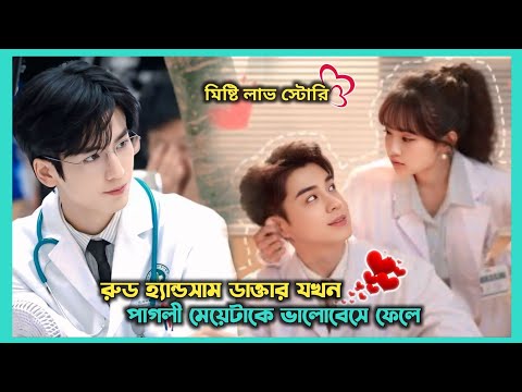 রুড ডাক্তার 🆚 পাগলী মেয়ে Movie Explain In Bangla | Chinese Drama Bangla Explanation