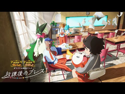 【公式】オリジナルアニメ「放課後のブレス」ティザー予告 |『ポケットモンスター スカーレット・バイオレット』