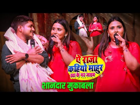 गोलू राजा और अनुपमा यादव सुपरहिट स्टेज शो | Golu Anupma New Stage Show | ए राजा कहियो माहुर खाके