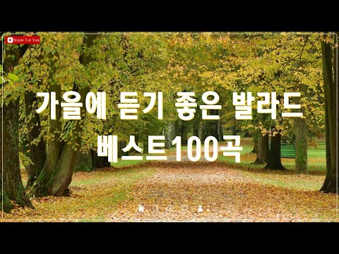 🍂 가을 냄새가 물씬 풍기는 가을 감성 노래 모음 | PLAYLIST