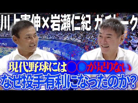 【真剣討論】憲伸岩瀬が現代野球を斬る‼︎投高打低ついて本音ぶっちゃけ⁉︎「フライボール革命って実は投手からは…」竜のエースと守護神のみぞ気づいた“投手有利”環境の謎に迫る‼︎