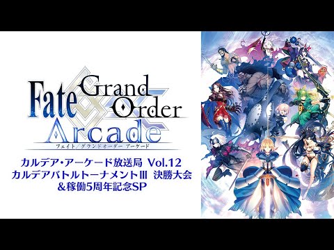 Fate/Grand Order Arcade カルデア･アーケード放送局 Vol.12 カルデアバトルトーナメントⅢ 決勝大会＆稼働5周年記念SP