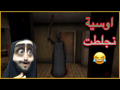 الجدة الشريرة خطفت اوسية😂Granny