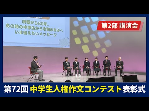 【第72回中学生人権作文コンテスト】第2部「~終戦から80年。あの時の中学生から令和のきみへ いま伝えたいメッセージ~」