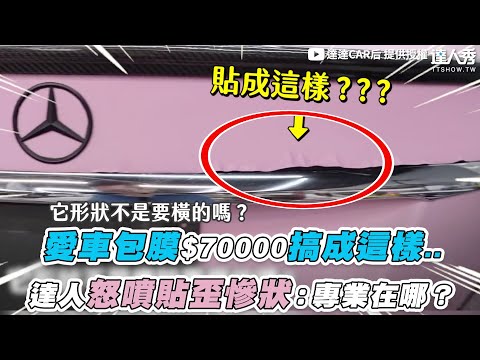 【愛車包膜$70000搞成這樣.. 達人怒噴貼歪慘狀：專業在哪？】｜@DADACARHO