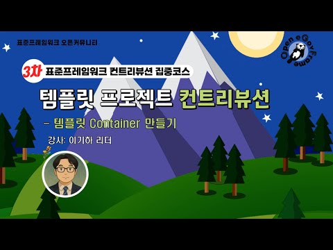 [집중코스 3차] 템플릿 프로젝트 컨트리뷰션 함께 해보아요!
