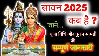 Sawan 2025।सावन का महीना कब से प्रारंभ हो रहा है।sawan somwar puja kaise kare।सावन कब से है 2025