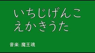いちじげんこ　えかきうた