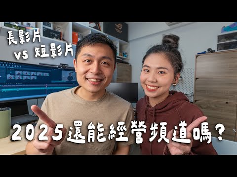 2025年頻道經營心法? 長短影片經營分享！新手必看剪輯流程教學！超省時AI剪輯軟體