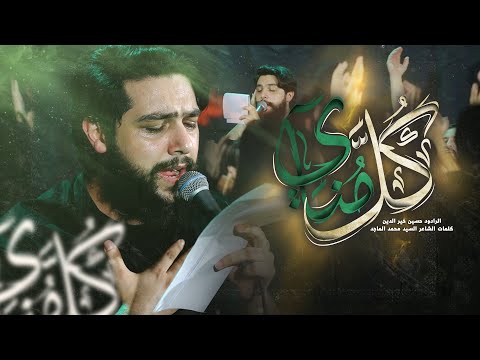 يا كل مناي | حسين خير الدين