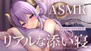【ASMR/添い寝】吐息感じるリアルな添い寝  Sleepy Breathing/KU100【西園寺メアリ / ななしいんく】