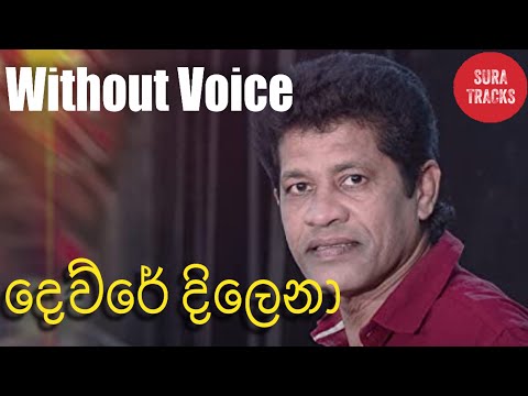 Dewre Dilena Karaoke Without Voice Sinhala Karaoke