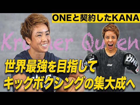 ONEと契約した“クラッシャー・クイーン”KANA🇯🇵「世界最高峰の舞台でキックボクシングの集大成として戦う🔥」【インタビュー】