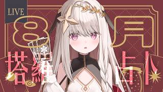 【占卜/占い】8/13~9/13運勢大眾塔羅✦タロット占い【露熙妲 Luxida】