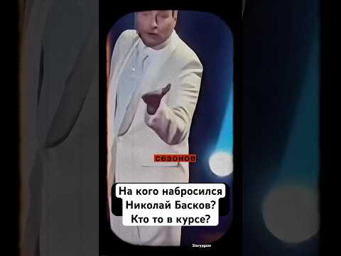 Что там произошло?кто то в курсе? #шоубизнес #басков