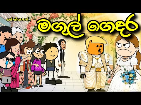 "ජෝනියගේ මගුල් ගෙදර | Joni's wedding | Sinhala Dubbed Funny Story | Chuti Buhuti | sinhala cartoon