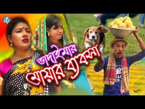 Vadaima Moar Bebsha | ভাদাইমার মোয়ার ব্যবসা | Bangla Comedy Videos 2017