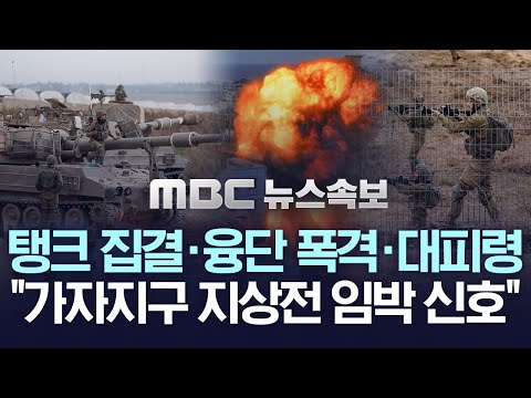 접경 대피령·탱크 집결·융단 폭격.."이스라엘 지상군 투입 임박 신호" / 레바논 시리아에서 포탄 발사..확전 조짐도 -[MBC뉴스속보] 2023년 10월 11일