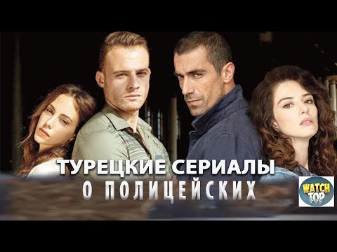 Топ 5 Турецких Сериалов про Полицейских: Сериалы, где турецкие копы в центре внимания 😎