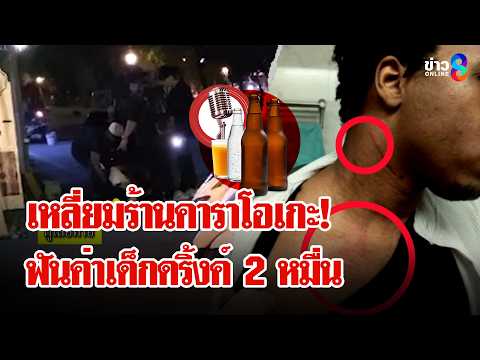 ฟันหัวแบะ! ร้านคาราโอเกะกระทืบฝรั่งไม่จ่ายค่าเด็กดริ้งค์ 2 หมื่น | ลุยชนข่าว | 23 มี.ค. 69