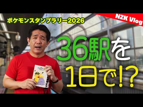 【1日で36駅】JR東日本ポケモンスタンプラリー2026を朝5時から全部回ってみた