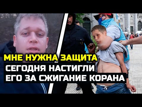 Урода НАСТИГЛИ! Сжигатель Корана СБЕЖАЛ из Швеции в начале Рамадана! Хабиб Нурмагомедов