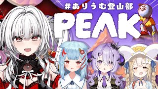 【 PEAK 】山頂目指してがんばりうむっ！！ #ありうむ登山部【セレナーデ・オックスブラッド/Varium】