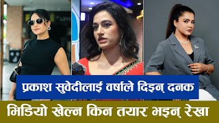 प्रकाश सुवेदीलाई वर्षाले दिइन् दनक, विवादित बनेपछि Surakshya के भन्छिन् ? Rekha Thapa, Barsha