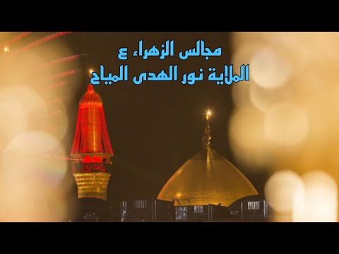 شيع ويانه النعش / نور الهدى المياح / مجالس الزهراء عليها السلام