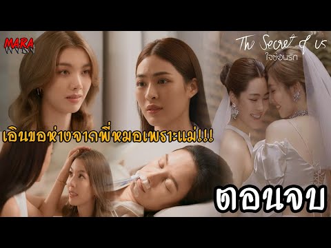 สปอยตอนจบ!!ใจซ่อนรักEP.812สค67เอินขอเลิกกับฟ้าลดาเพราะโทษตัว