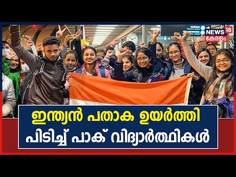 Russia Ukraine | Indian പതാക സുരക്ഷാ കവചമായി ഉപയോഗിച്ച് പാക് വിദ്യാർത്ഥികൾ ഉൾപ്പടെയുള്ളവർ